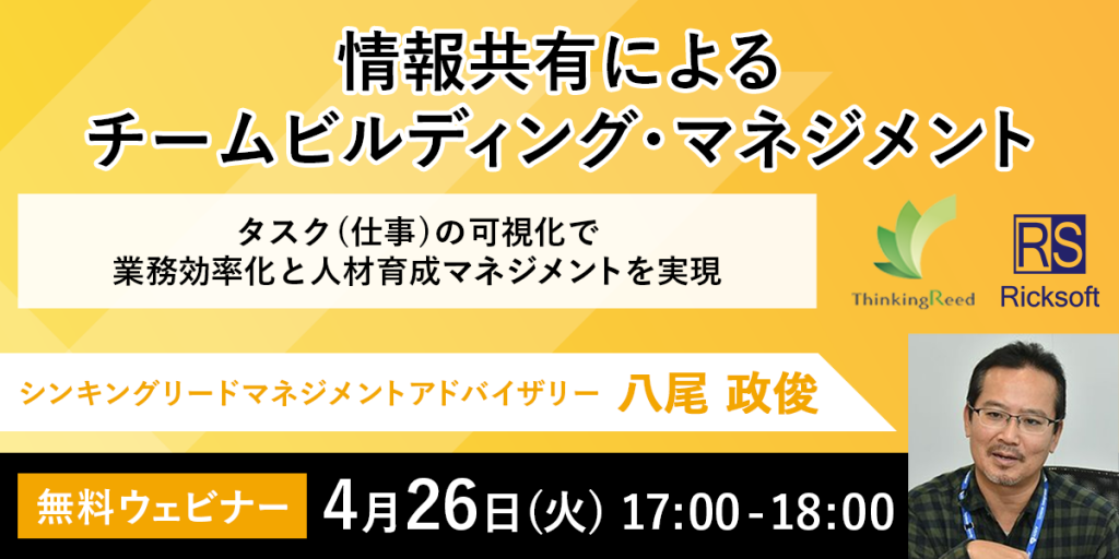 【マネージャー必見！】チームビルディング・マネジメント に関するオンラインセミナーを4月26日(火)開催