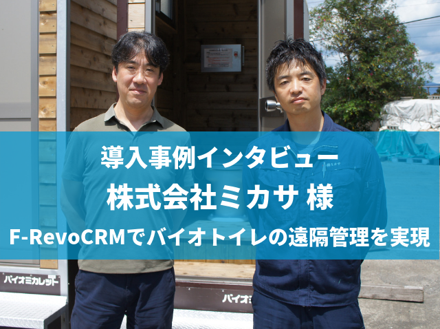 導入事例インタビュー 株式会社ミカサ様。F-revoCRMでバイオトイレの遠隔管理を実現。