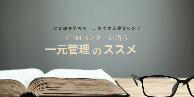 顧客情報の一元管理はなぜ重要なのか？ CRMベンダーが語る　一元管理のススメ