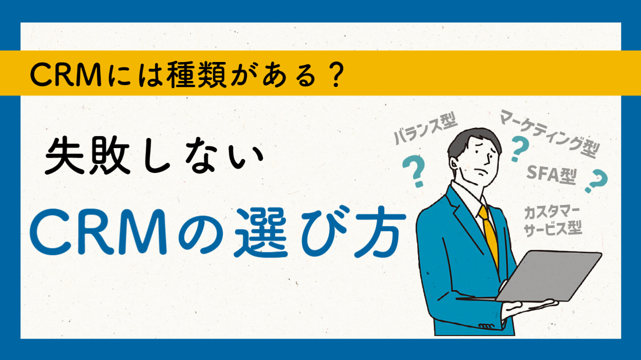 CRMには種類がある？失敗しないCRMの選び方