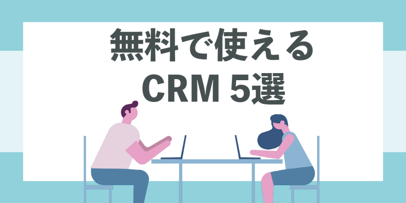 無料で使えるCRＭ5選