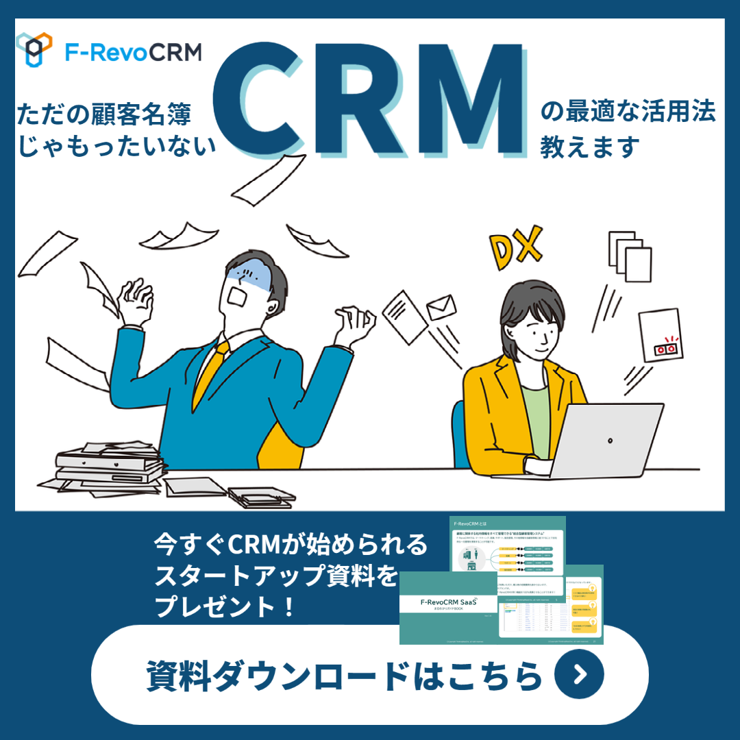 F-RevoCRMCloudを知りたい方はこちらからダウンロード