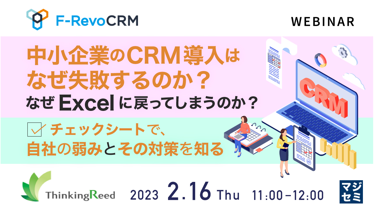 【2月16日(木)開催！マジゼミ主催webセミナー】CRM導入はなぜ失敗するのか？なぜExcelに戻ってしまうのか？