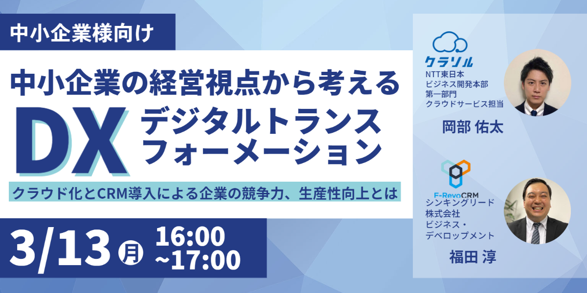 【3/13(月)NTT東日本共催の無料ウェビナー開催！】中小企業の経営者視点から考えるDX