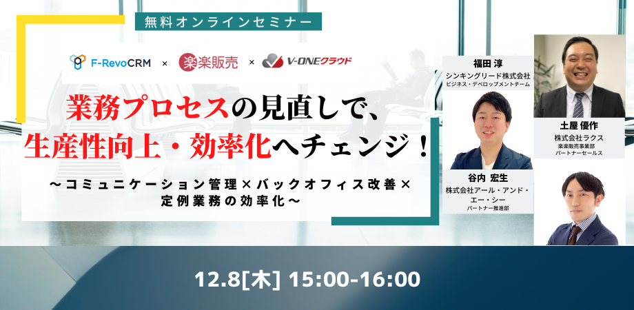 【12月8日(木)ウェビナー開催！】業務プロセスの見直しで、生産性向上・効率化へチェンジ！