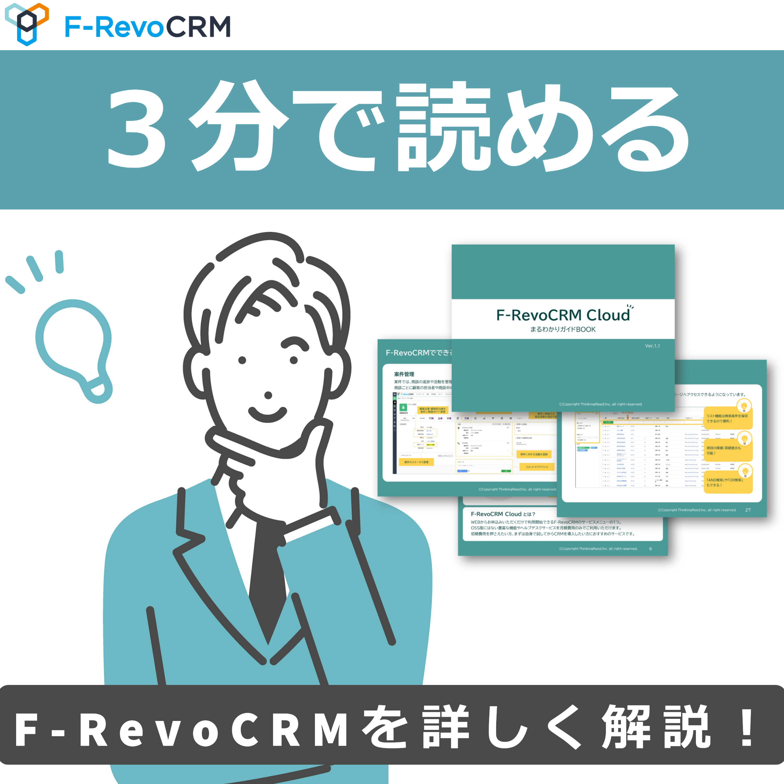 F-RevoCRM　まるわかりガイドBOOK