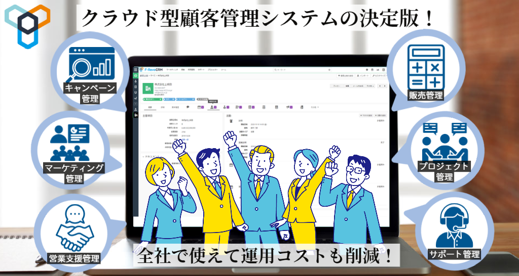 クラウド型顧客管理システム　F-RevoCRM