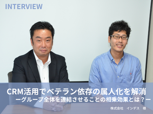 CRM活用でベテラン依存の属人化を解消!