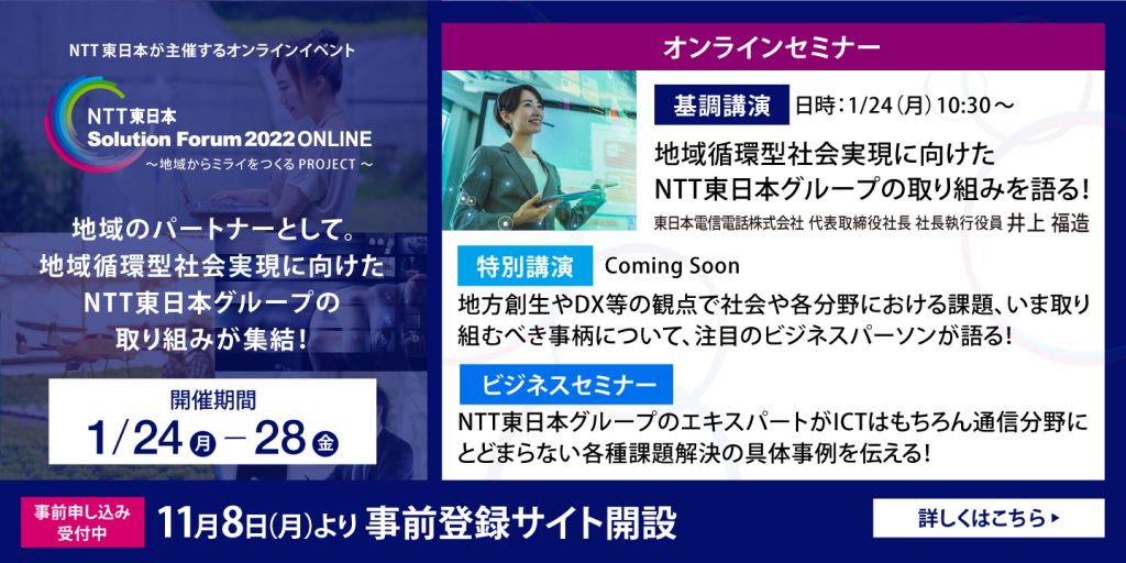 【ニュースリリース】『NTT東日本ソリューションフォーラム2022』でF-RevoCRMの「AmazonConnect連携サービス」が紹介されます！