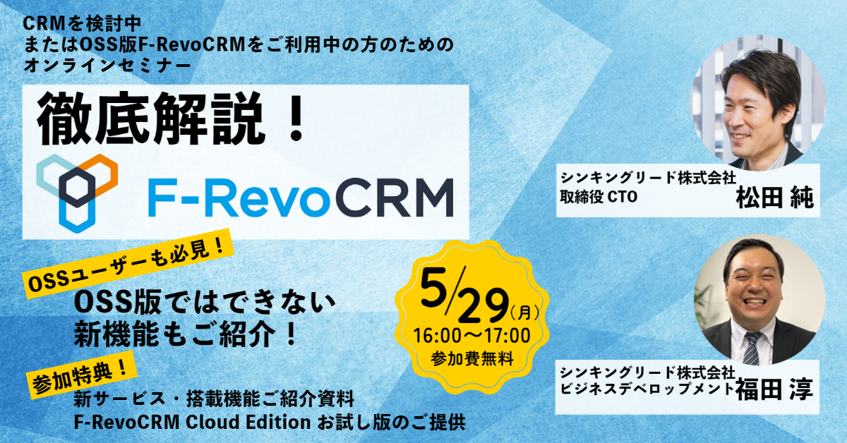 【ウェビナー終了】F-RevoCRMを徹底解説します！