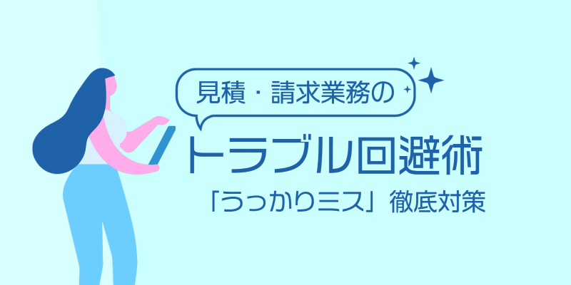 見積・請求業務のトラブルを回避する方法