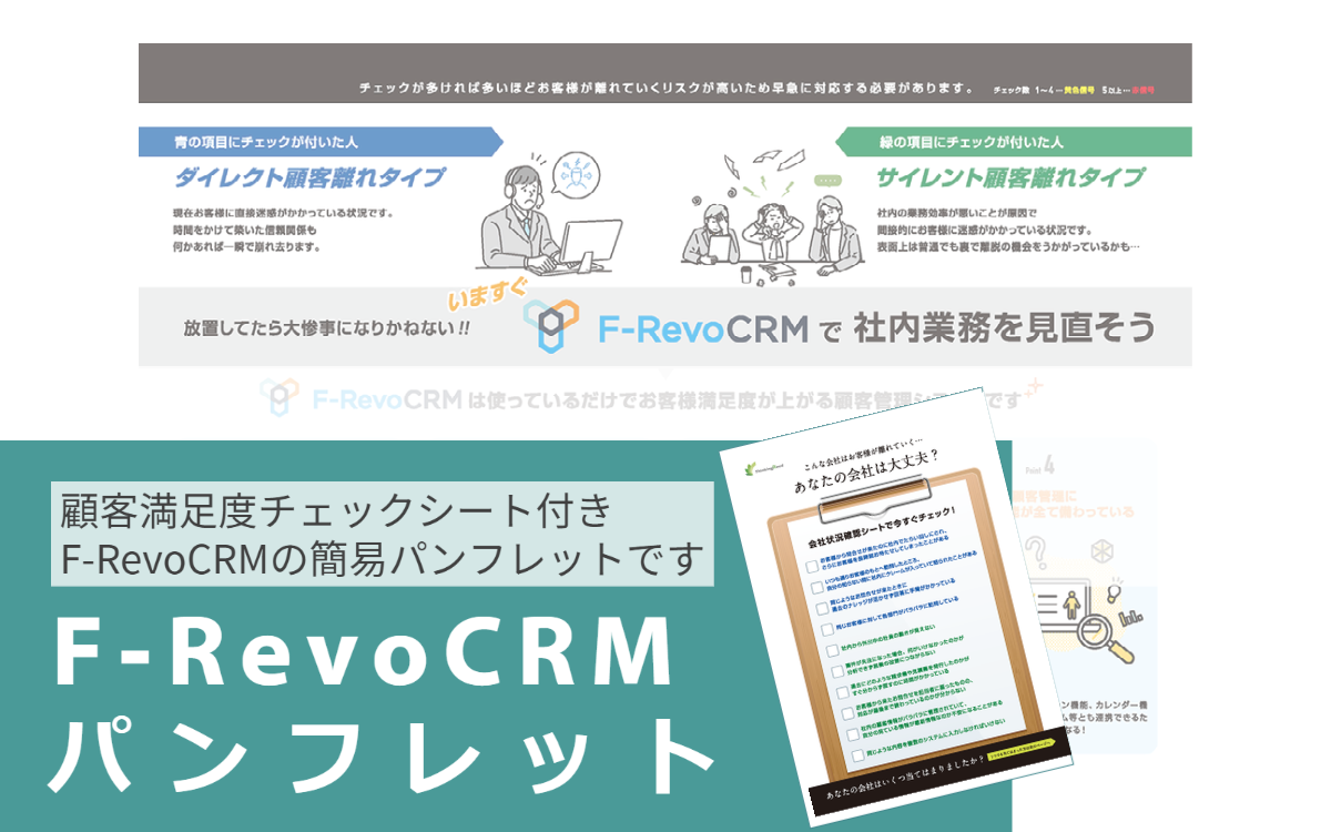 F-RevoCRMパンフレット