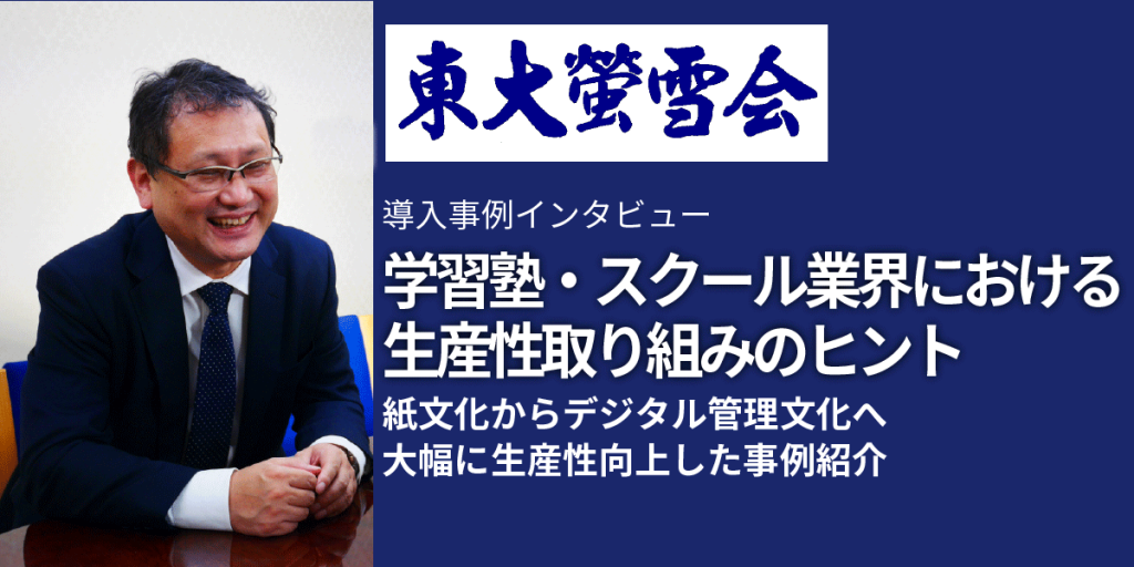 【ニュースリリース】東大螢雪会、F-RevoCRM導入で大幅な生産性向上を実現 (学習塾・スクール業界におけるDX事例)