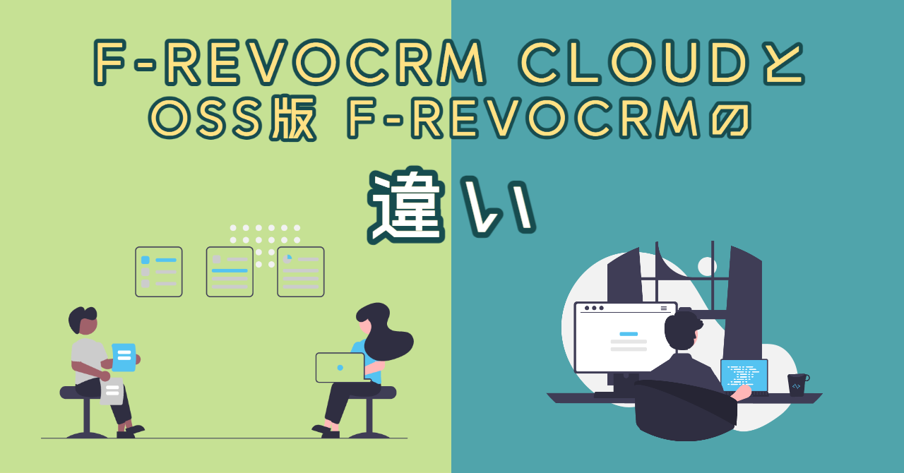 F-RevoCRMサイト『F-RevoCRMCloudとOSS版F-RevoCRMの違い』コンテンツを公開