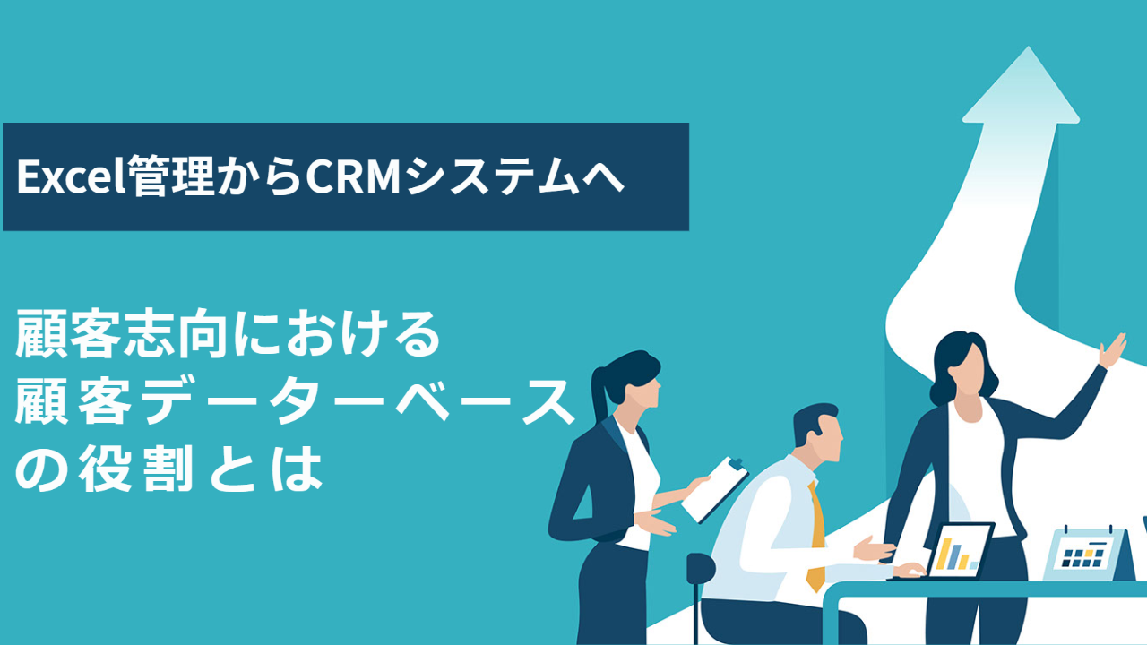 顧客志向における顧客データベースの役割とはーExcel管理からCRMシステムへー