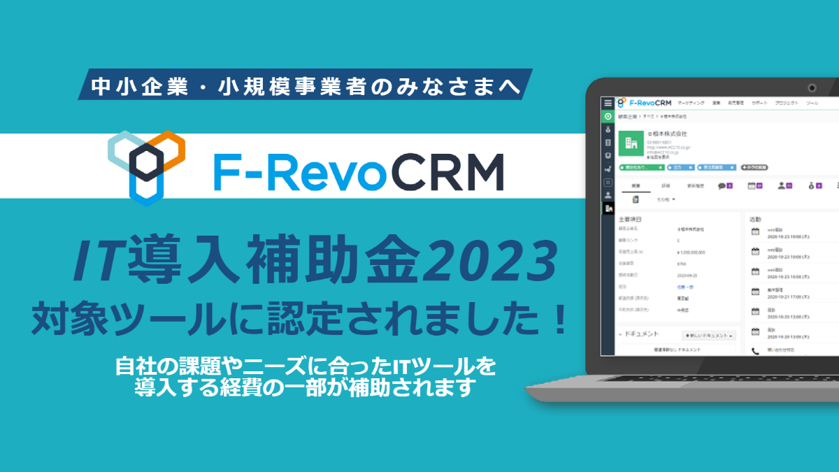F-RevoCRMCloudが「IT導入補助金２０２３」の対象ツールに認定