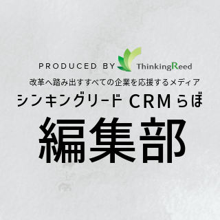 CRMらぼ編集部