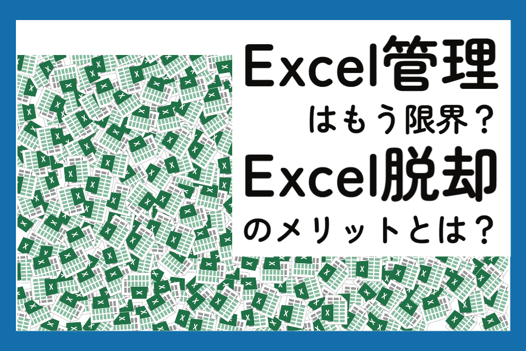 Excel管理はもう限界？Excel脱却のメリットとは？