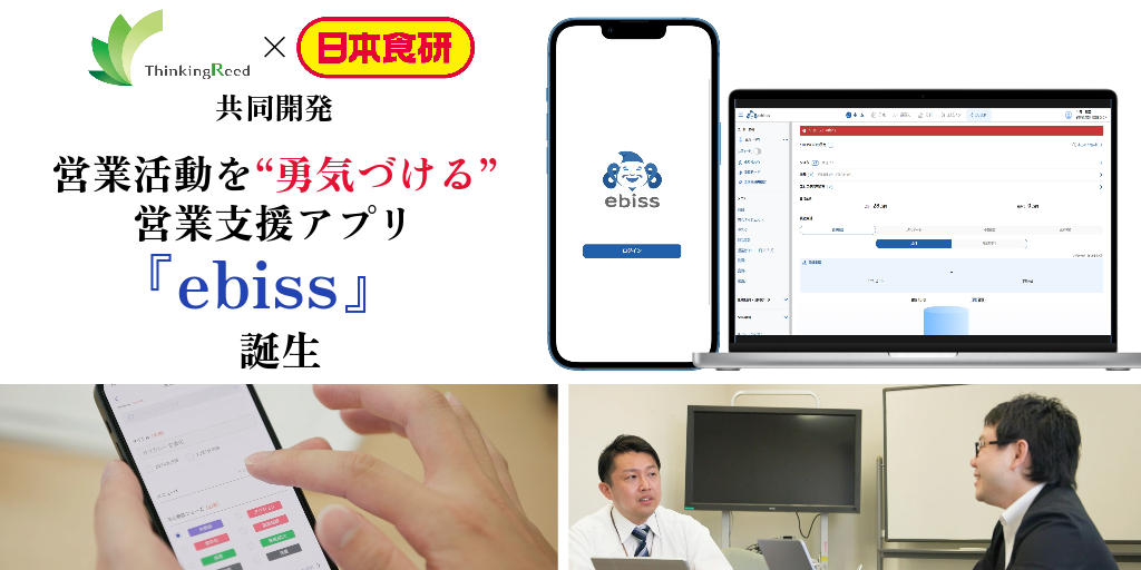 【営業支援アプリ共同開発】日本食研ホールディングス株式会社×シンキングリード