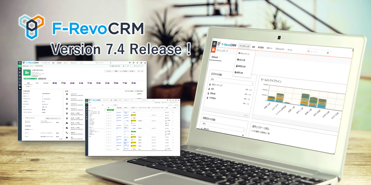 F-RevoCRM version7.4.0 をリリースしました