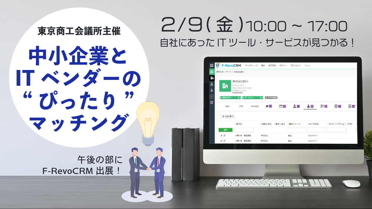 2024年2月9日（金）東京商工会議所主催 『中小企業とITベンダーの“ぴったり”マッチング』にF-RevoCRMを出展します！