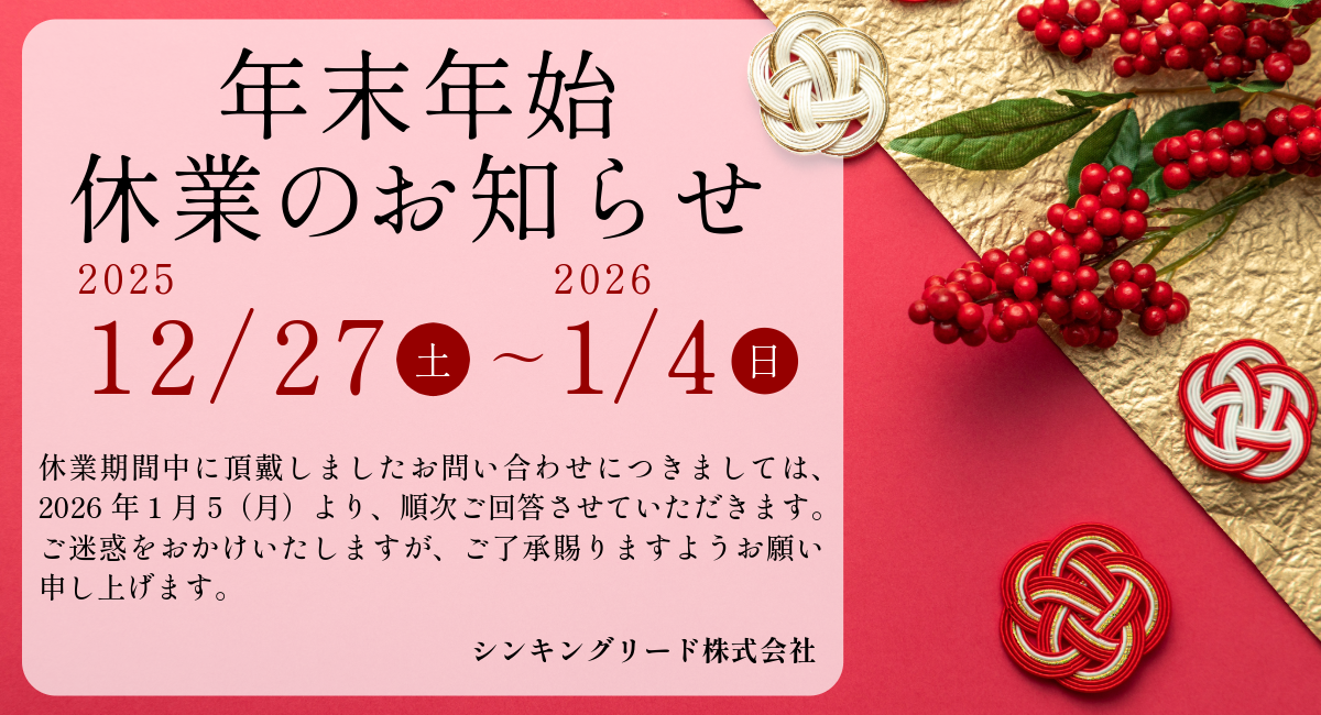 年末年始休業のご案内