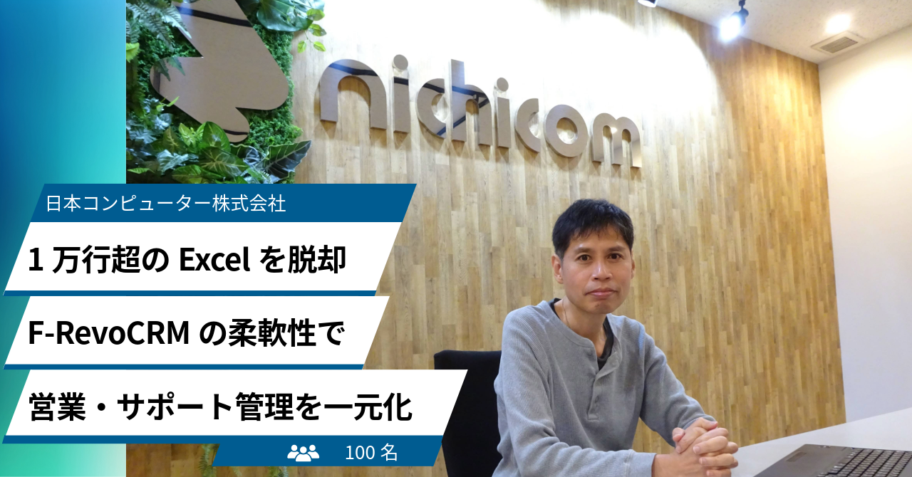 【F-RevoCRMサイト更新情報】創業56年の老舗ソフトウェアベンダー、1万行超のExcel管理からの脱却