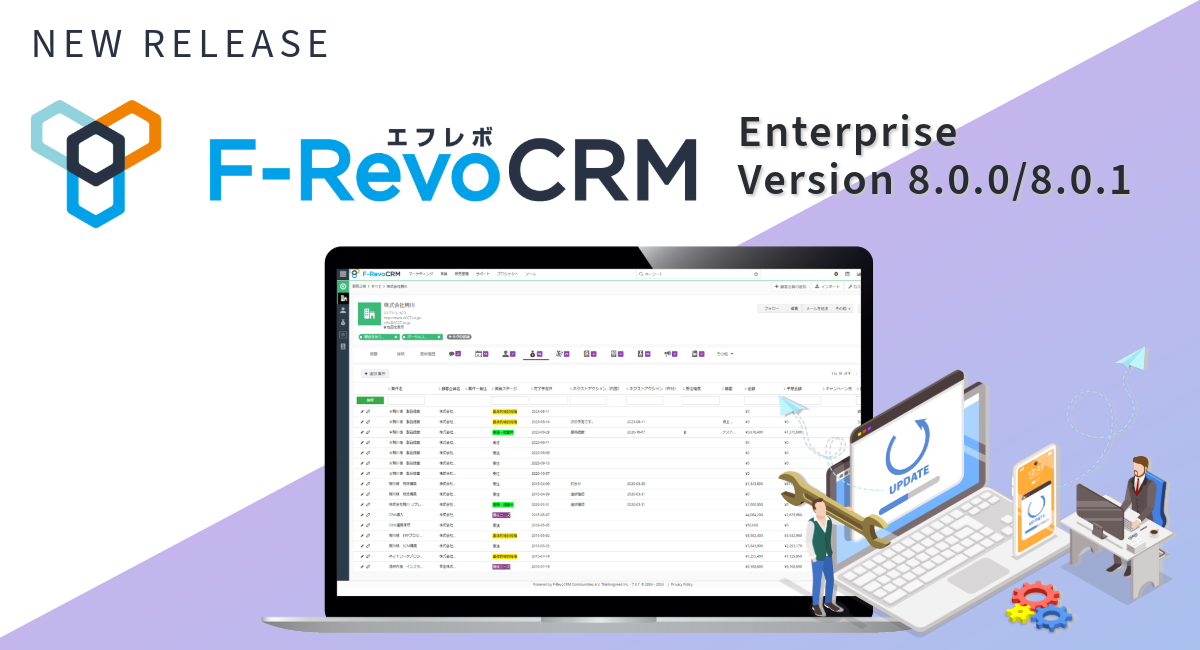 「F-RevoCRM Enterprise version 8.0 / 8.0.1」をリリース