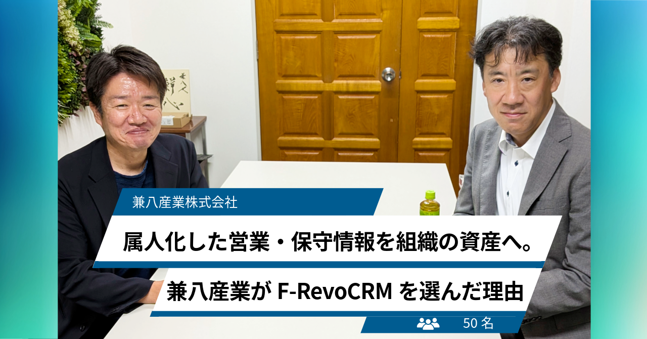 【インタビュー記事公開】属人化した営業・保守情報を組織の資産へ