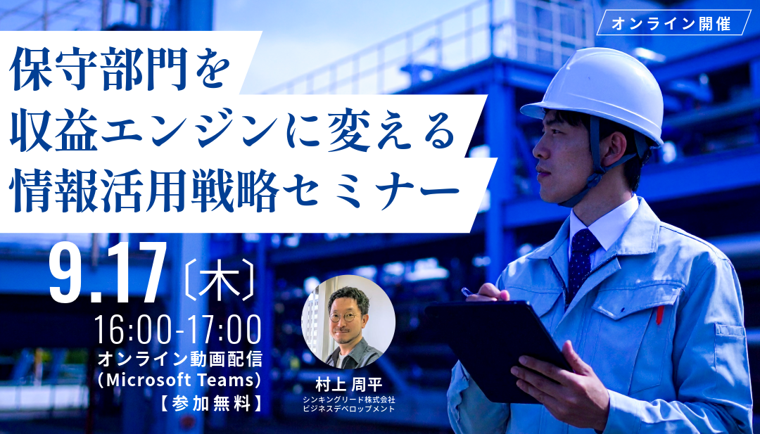 ＜2026/9/17(木)16時無料セミナー開催＞保守部門を収益エンジンに変える情報活用戦略とは？