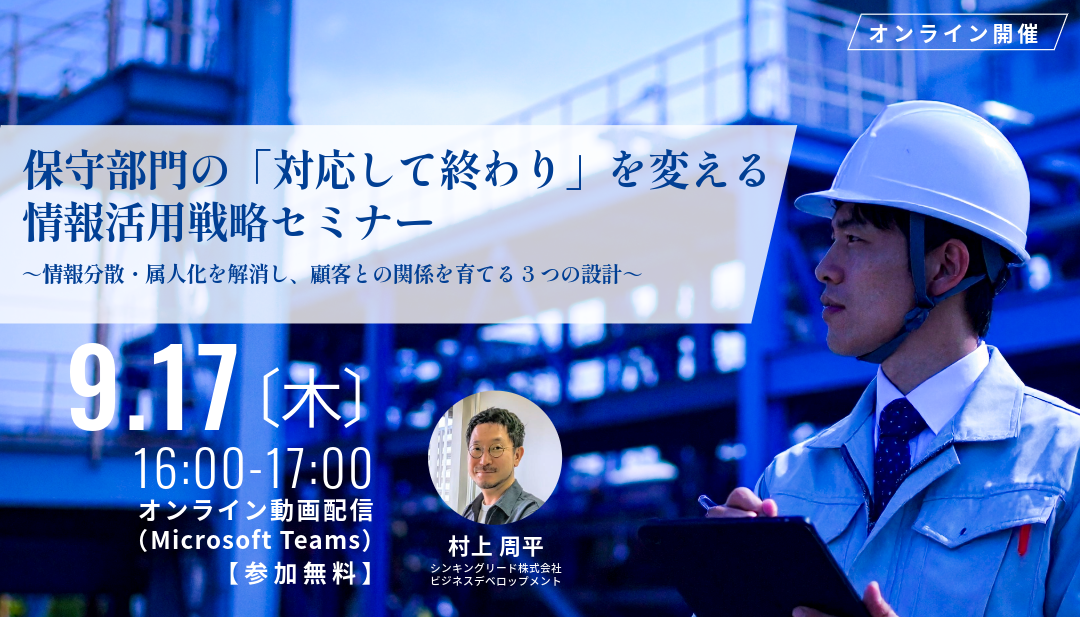 ＜2026/9/17(木)16時無料セミナー開催＞保守部門の「対応して終わり」を変える情報活用戦略とは？