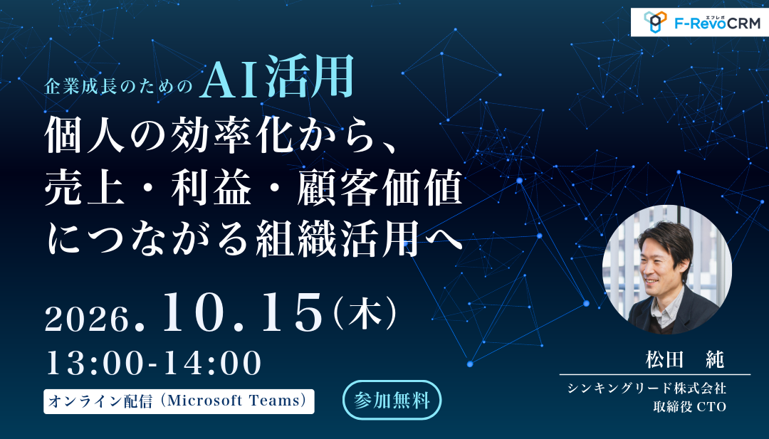 ＜2026/10/15(木)13時無料セミナー開催＞企業成長のための「売上・利益・顧客価値」につながるAI活用術とは？