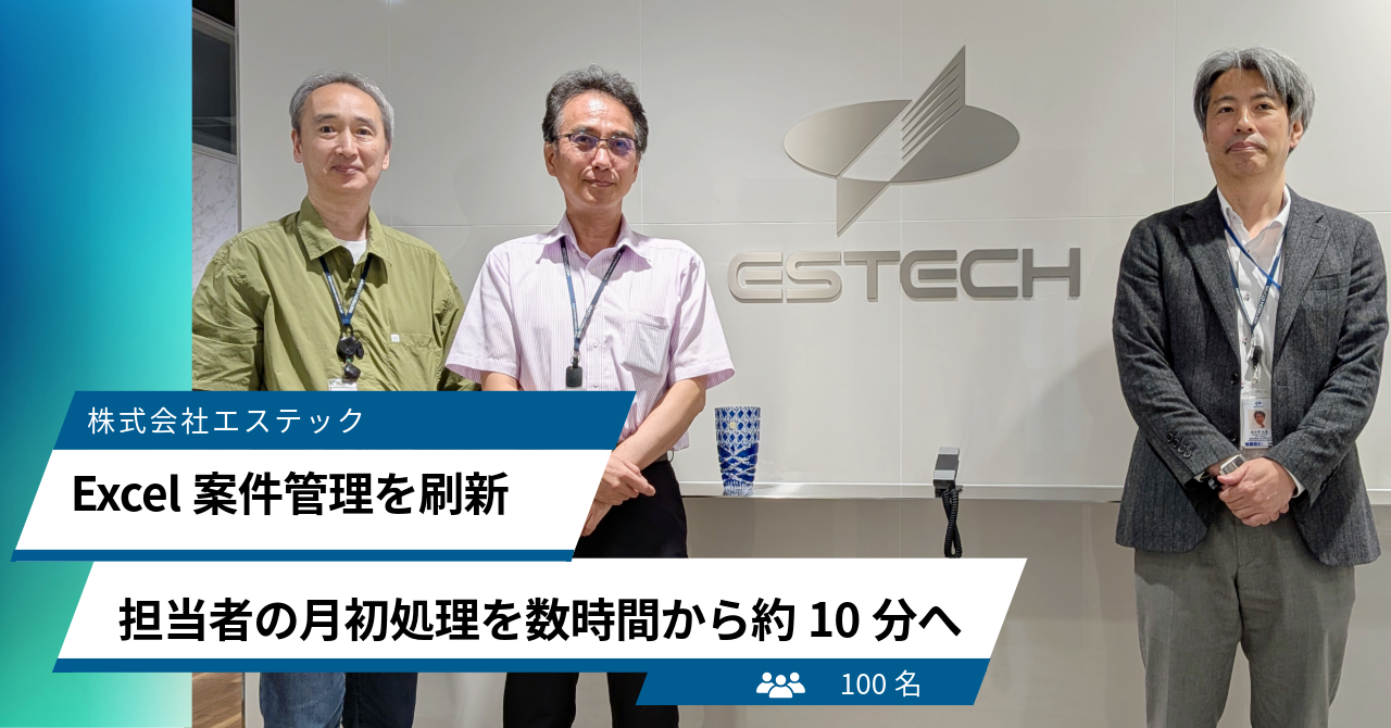 【導入事例公開】年間100～200件のプロジェクトを個別Excelで管理する体制を刷新